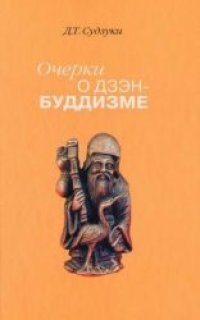 cover of the book Очерки о дзэн-буддизме