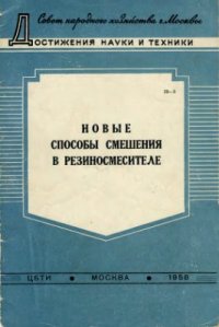 cover of the book Новые способы смешения в резиносмесителе. Центральное бюро технической информации