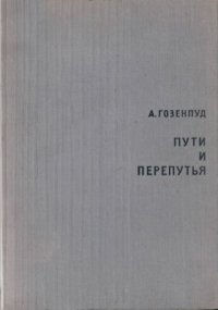 cover of the book Пути и перепутья: Английская и французская драматургия XX века