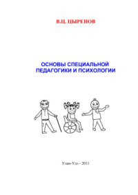 cover of the book Основы специальной педагогики и психологии