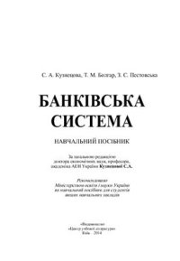 cover of the book Банківська система