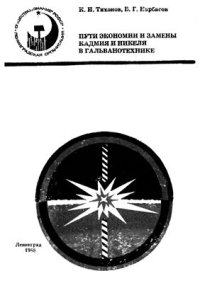 cover of the book Пути экономии и замены кадмия и никеля в гальванотехнике