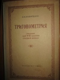 cover of the book Тригонометрия. 9-10 класс