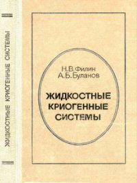 cover of the book Жидкостные криогенные системы