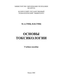 cover of the book Основы токсикологии