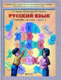 cover of the book Русский язык. 4 класс. Часть 1