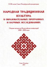 cover of the book Народная традиционная культура в образовательных программах и научных исследованиях