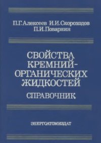 cover of the book Свойства кремнийорганических жидкостей