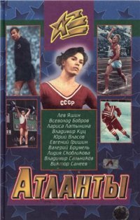 cover of the book Атланты