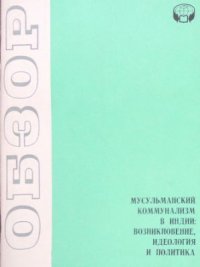 cover of the book Мусульманский коммунализм в Индии: возникновение, идеология и политика