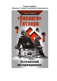 cover of the book Викинги Гитлера. Эсэсовский интернационал