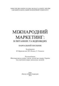 cover of the book Міжнародний маркетинг: в питаннях та відповідях