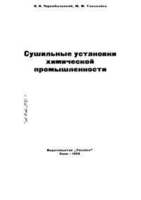 cover of the book Сушильные установки химической промышленности