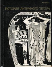 cover of the book История античного театра