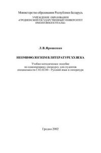 cover of the book Неомифологизм в литературе XX века