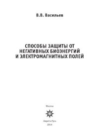 cover of the book Способы защиты от негативных биоэнергий и электромагнитных полей