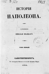 cover of the book История Наполеона. Том 01