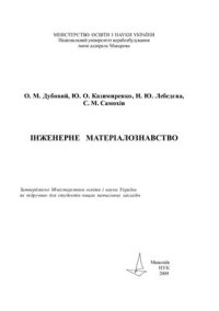 cover of the book Инженерное материаловедение