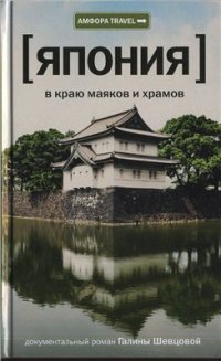 cover of the book Япония. В краю маяков и храмов