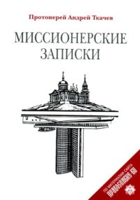 cover of the book Миссионерские записки