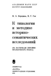 cover of the book К типологии и методике историко-семантических исследований (на материале лексики французского языка)