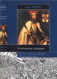 cover of the book Тевтонские рыцари