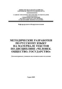 cover of the book Методические разработки по русскому языку на материале текстов по дисциплине Человек. Общество. Государство