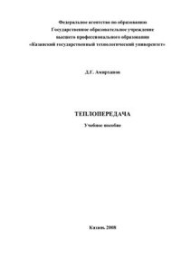 cover of the book Теплопередача