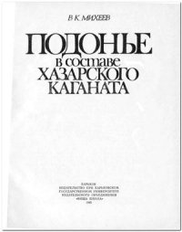 cover of the book Подонье в составе Хазарского каганата