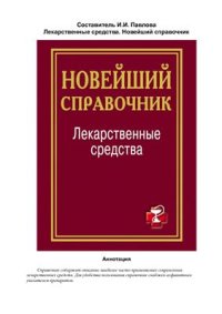 cover of the book Лекарственные средства. Новейший справочник