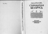 cover of the book Старажытная Беларусь. Полацкі і Новагародскі перыяды