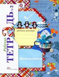 cover of the book Математика. 3 класс. Рабочая тетрадь №2