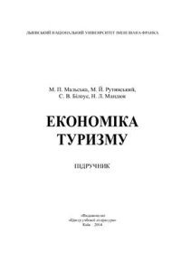 cover of the book Економіка туризму: теорія та практика