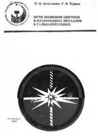 cover of the book Пути экономии цветных и благородных металлов в гальванотехнике