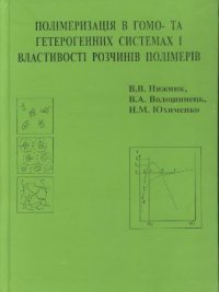 cover of the book Полімеризація в гомо - та гетерогенних системах і властивості розчинів полімерів