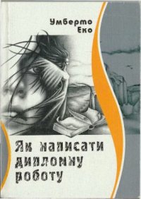 cover of the book Як написати дипломну роботу