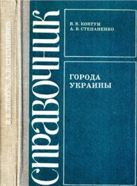 cover of the book Города Украины: Экономико-географический справочник