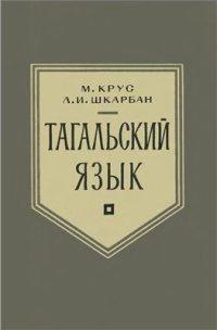 cover of the book Тагальский язык