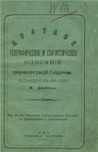 cover of the book Краткое географическое и статистическое описание Оренбургской губернии