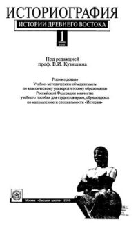 cover of the book Историография истории Древнего Востока: В 2 т. Том 1