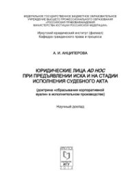 cover of the book Юридические лица ad hoc при предъявлении иска и на стадии исполнении судебного акта