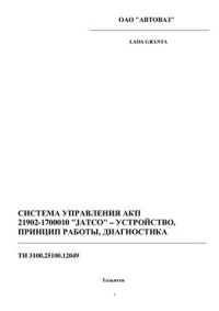 cover of the book Система управления АКП 21902-1700010 JATCO: устройство, принцип работы, диагностика