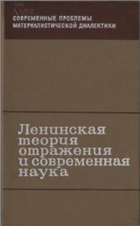 cover of the book Ленинская теория отражения и современная наука