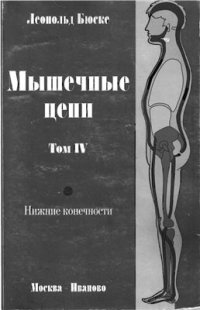 cover of the book Мышечные цепи. Том 4