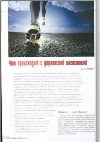 cover of the book Что происходит с украинской логистикой