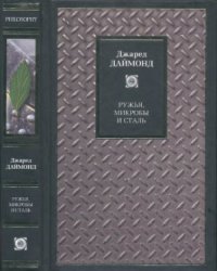 cover of the book Ружья, микробы и сталь: История человеческих сообществ