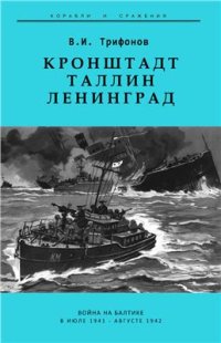 cover of the book Кронштадт - Таллин - Ленинград. Война на Балтике в июле 1941 - августе 1942 гг