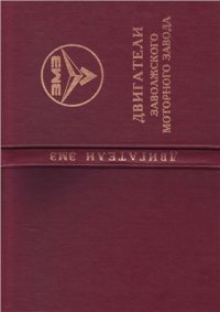 cover of the book Двигатели Заволжского моторного завода