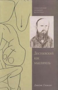 cover of the book Достоевский как мыслитель