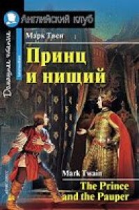 cover of the book The Prince and the Pauper (Intermediate)